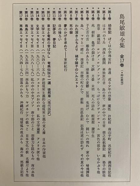 Amazon.co.jp: 島尾敏雄全集 全17巻 月報付 晶文社 見返しに記名