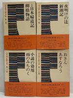 山本周五郎全集