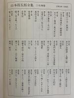 山本周五郎全集