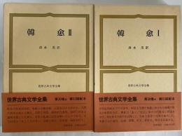 韓愈Ⅰ・Ⅱ　世界古典文学全集30A・30B