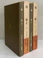 韓愈Ⅰ・Ⅱ　世界古典文学全集30A・30B