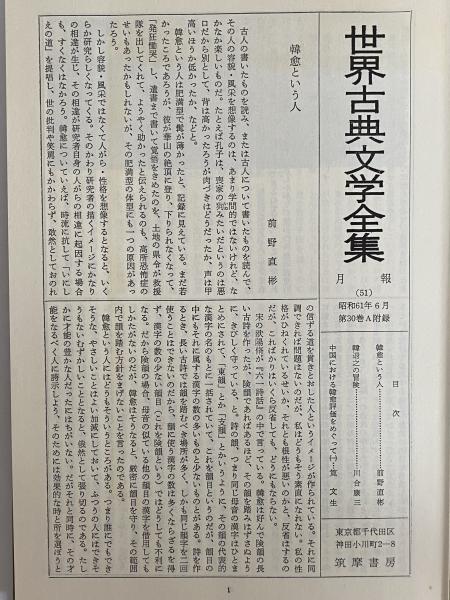 【お買い得！】 韓愈Ⅰ・Ⅱ 古本、中古 / 三茶書房 / 世界古典文学全集30A・30B 文学・小説