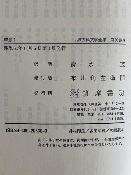 韓愈Ⅰ・Ⅱ 世界古典文学全集30A・30B / 三茶書房 / 古本、中古