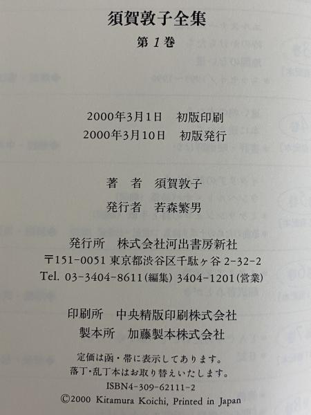 須賀敦子全集 / 三茶書房 / 古本、中古本、古書籍の通販は「日本