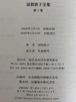 須賀敦子全集
