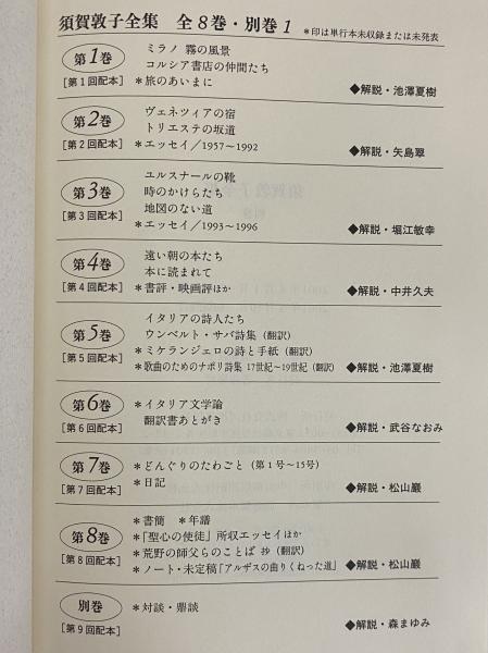 須賀敦子全集 / 三茶書房 / 古本、中古本、古書籍の通販は「日本