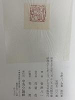 会津八一全集