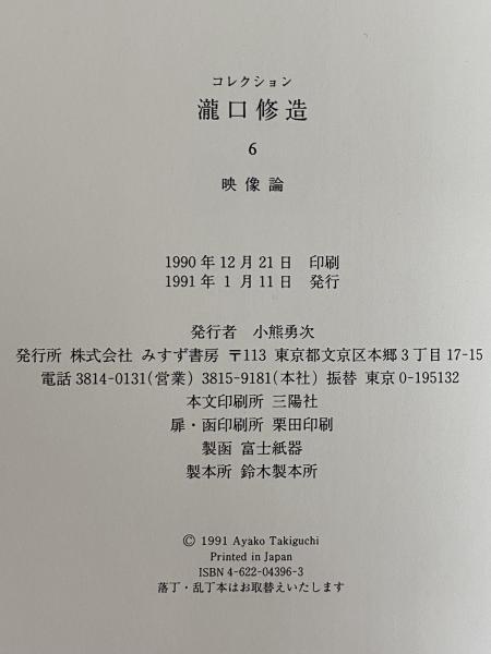 コレクション滝口修造 / 古本、中古本、古書籍の通販は「日本の古本屋