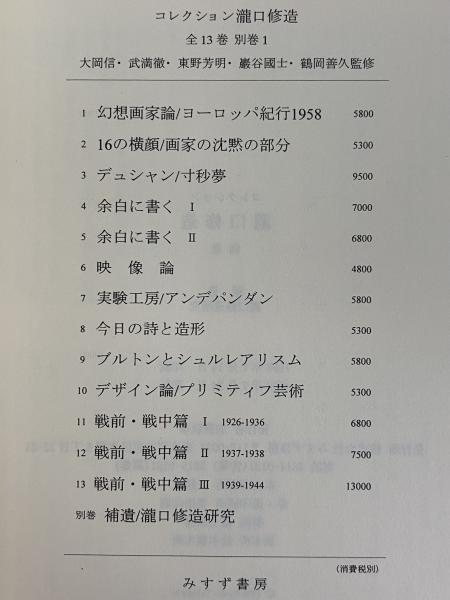 コレクション滝口修造 / 古本、中古本、古書籍の通販は「日本の古本屋