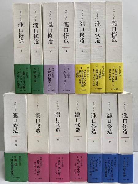 コレクション滝口修造 / 古本、中古本、古書籍の通販は「日本の古本屋