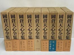 岡倉天心全集