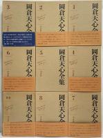 岡倉天心全集