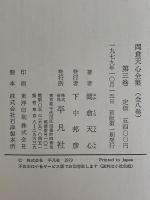 岡倉天心全集