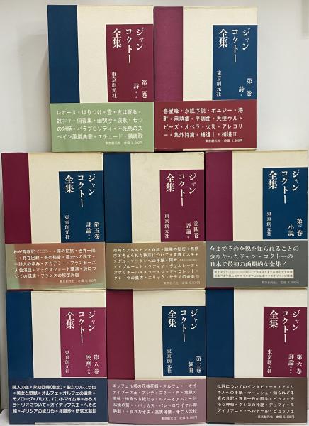 ジャン・コクトー全集 / 三茶書房 / 古本、中古本、古書籍の通販