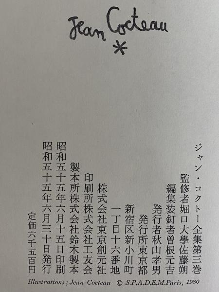 ジャン・コクトー全集 / 三茶書房 / 古本、中古本、古書籍の通販