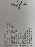 ジャン・コクトー全集