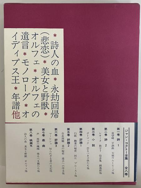 ジャン・コクトー全集（全8巻） 東京創元社 | ファーイースタン