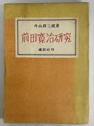 前田寛治研究