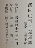濱田庄司自選展譜