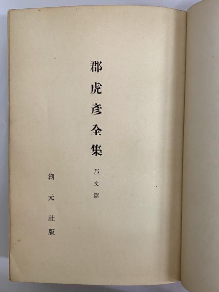 円地文子全集 / 三茶書房 / 古本、中古本、古書籍の通販は「日本 円地文子全集 / 三茶書房 / 古本、中古本、古書籍の通販は「日本