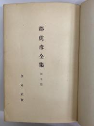 郡虎彦全集　邦文篇　（三島由紀夫旧蔵）