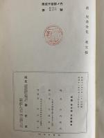 郡虎彦全集　邦文篇　（三島由紀夫旧蔵）