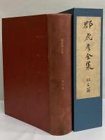 郡虎彦全集　邦文篇　（三島由紀夫旧蔵）