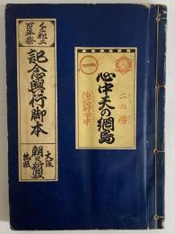 心中天の網島　二の櫓　淡路町心中　（三島由紀夫旧蔵）