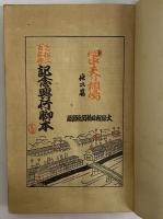 心中天の網島　二の櫓　淡路町心中　（三島由紀夫旧蔵）