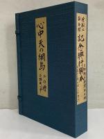 心中天の網島　二の櫓　淡路町心中　（三島由紀夫旧蔵）