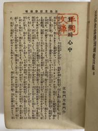 校訂近松世話浄瑠璃　（三島由紀夫旧蔵）