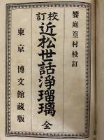 校訂近松世話浄瑠璃　（三島由紀夫旧蔵）
