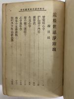 校訂近松世話浄瑠璃　（三島由紀夫旧蔵）