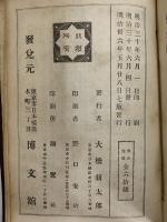 校訂近松世話浄瑠璃　（三島由紀夫旧蔵）