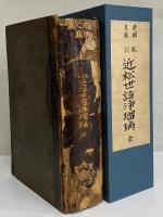校訂近松世話浄瑠璃　（三島由紀夫旧蔵）