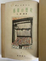 藝術の歴史Ⅰ　（三島由紀夫旧蔵）