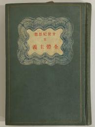 全體主義　廿世紀思想8　（三島由紀夫旧蔵）