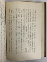 全體主義　廿世紀思想8　（三島由紀夫旧蔵）