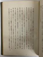 全體主義　廿世紀思想8　（三島由紀夫旧蔵）