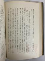 全體主義　廿世紀思想8　（三島由紀夫旧蔵）