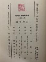全體主義　廿世紀思想8　（三島由紀夫旧蔵）