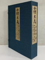 全體主義　廿世紀思想8　（三島由紀夫旧蔵）