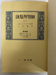 日本プロレタリア文学案内（1）　日本プロレタリア文学の再検討　（三島由紀夫旧蔵）