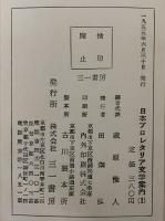 日本プロレタリア文学案内（1）　日本プロレタリア文学の再検討　（三島由紀夫旧蔵）