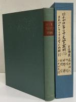 日本プロレタリア文学案内（1）　日本プロレタリア文学の再検討　（三島由紀夫旧蔵）