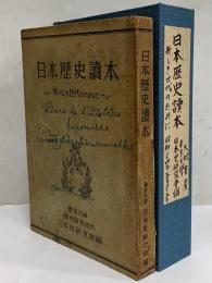 日本歴史讀本　新らしき世代のために　（三島由紀夫旧蔵）