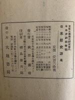 日本歴史讀本　新らしき世代のために　（三島由紀夫旧蔵）