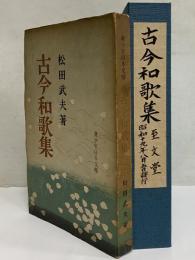 古今和歌集　青少年日本文学　（三島由紀夫旧蔵）