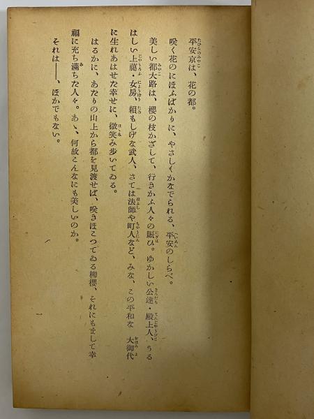 上品なファッション 古今和歌集 青少年日本文学 三 / （三島由紀夫旧蔵）(松田武夫) キリスト教