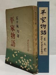 平家物語　青少年日本文学　（三島由紀夫旧蔵）